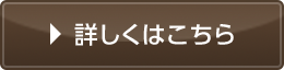 詳しくはこちら