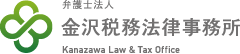 弁護士法人 金沢税務法律事務所