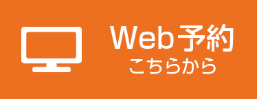 Web予約はこちらから