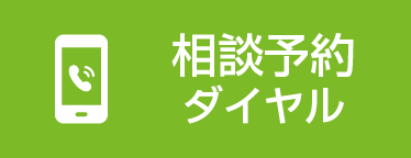 相談予約ダイヤル