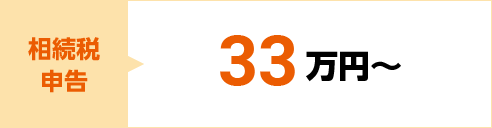 相続税申告 33万円～