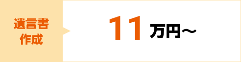 遺言書作成 11万円～